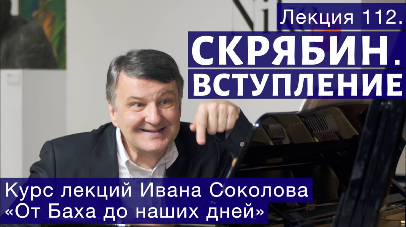 Лекция 112. Александр Скрябин. Вступление. | Композитор Иван Соколов о музыке. смотреть онлайн