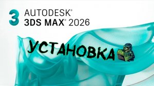 КАК УСТАНОВИТЬ AUTODESK 3DS MAX 2026!?