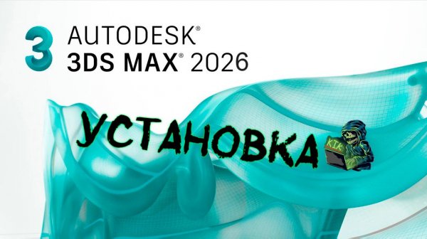 КАК УСТАНОВИТЬ AUTODESK 3DS MAX 2026!?