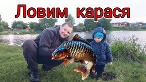 РЫБАЛКА НА ОЗЕРЕ. ЛОВИМ КАРАСЯ И ОТДЫХАЕМ НА ПРИРОДЕ.
