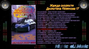 Музыка жажда скорости, дискотека Казанова 17 , 90s