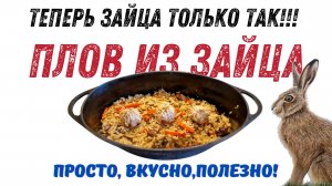 Плов из зайца! Пальчики оближешь! Еще один способ приготовить зайчатину!