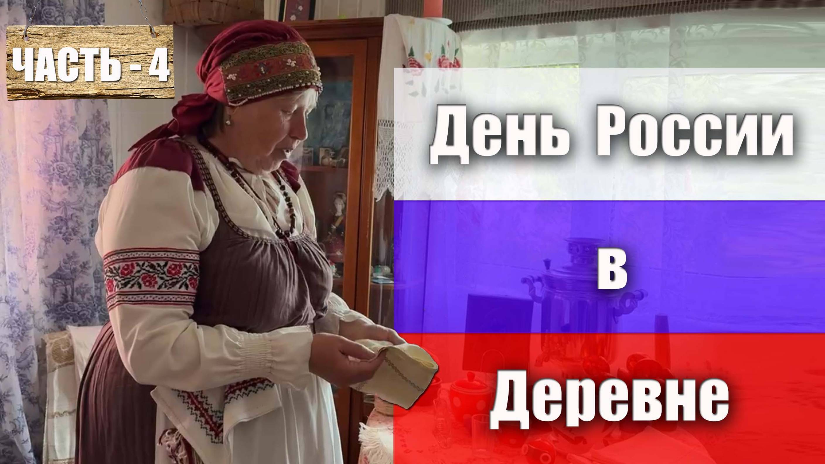 Часть 4. Деревенский быт. День России в музее деревни Трудовик с Ларисой Анатольевной Алпатовой смотреть онлайн
