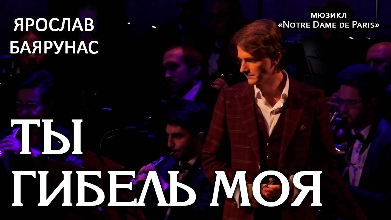 Ярослав Баярунас - Ты гибель моя (мюзикл «Notre Dame de Paris»)