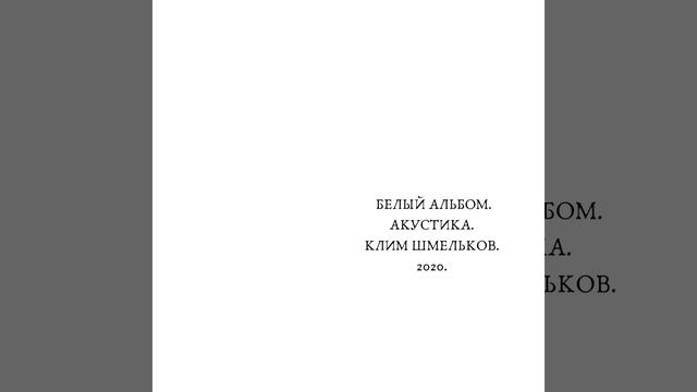 Белые крылья (2020 Version)