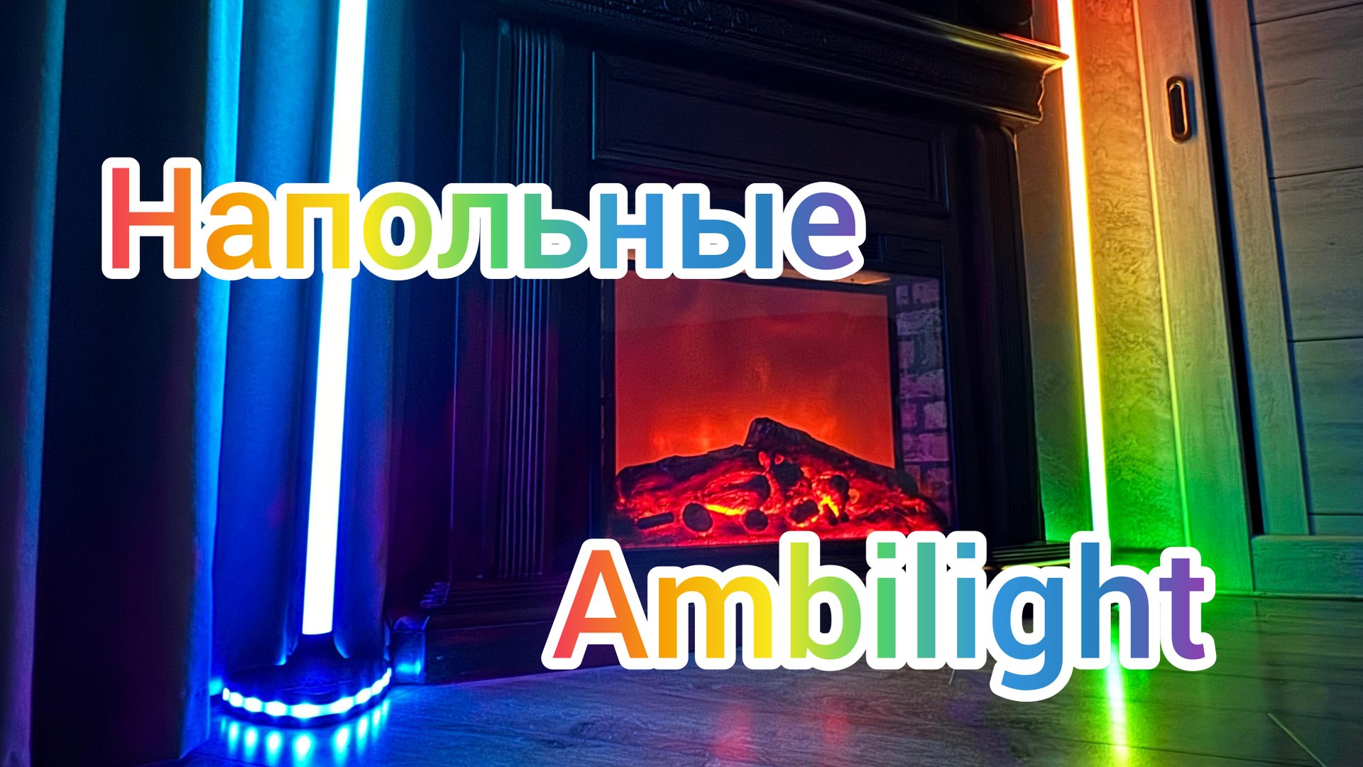 Напольные RGB светильники Ambilight смотреть онлайн