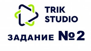 Задание №2 Программирование квадрокоптера Geoscan Pioneer Base в TRIK Studio