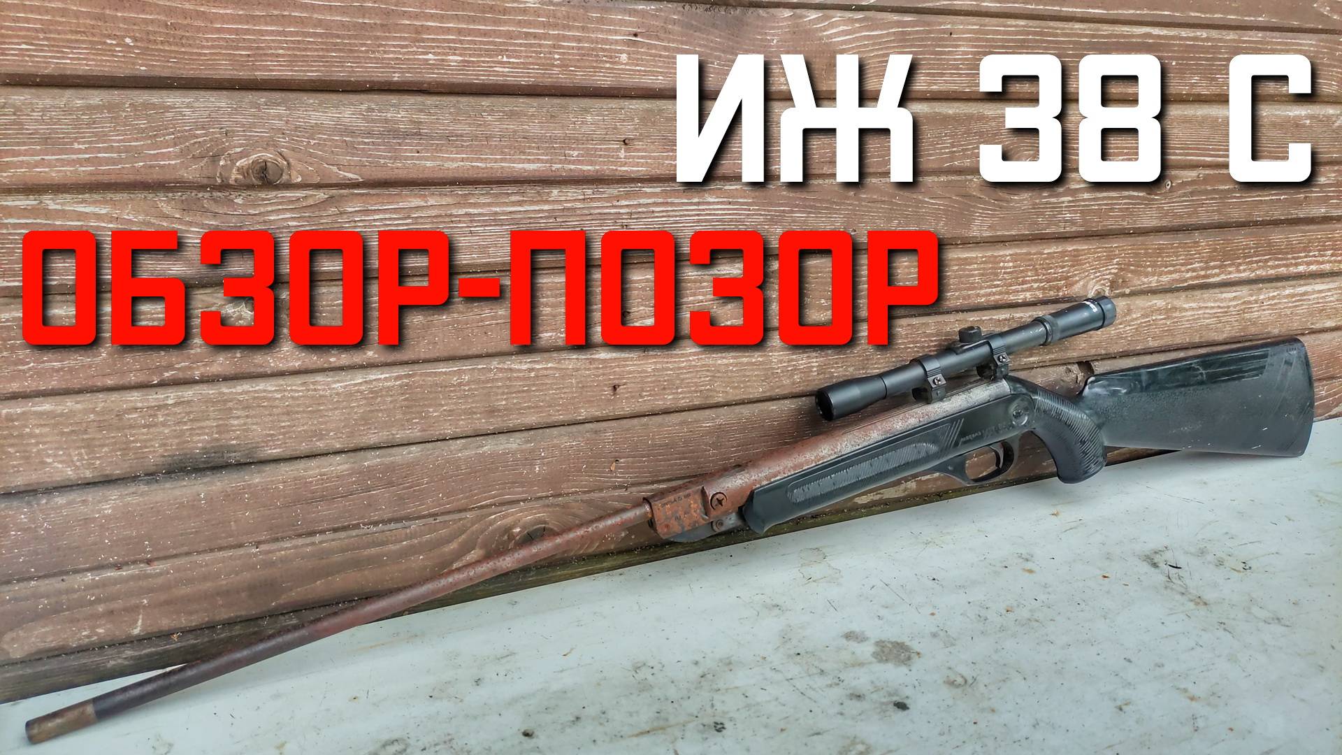 Пневматическая винтовка ИЖ 38 С ОБЗОР #иж38 #пневматикаиж38 #ружьеиж38 #иж38с смотреть онлайн