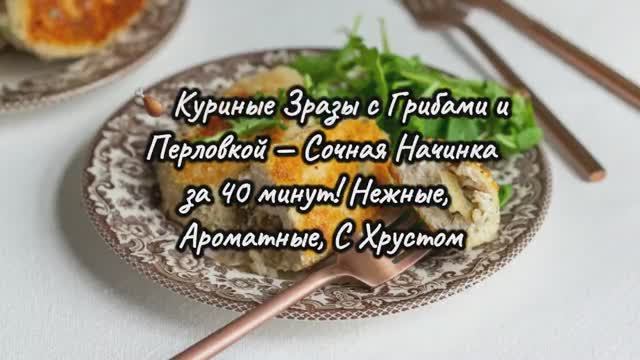 🍗 Куриные Зразы с Грибами и Перловкой — Сочная Начинка за 40 минут! Нежные, Ароматные, С Хрустом