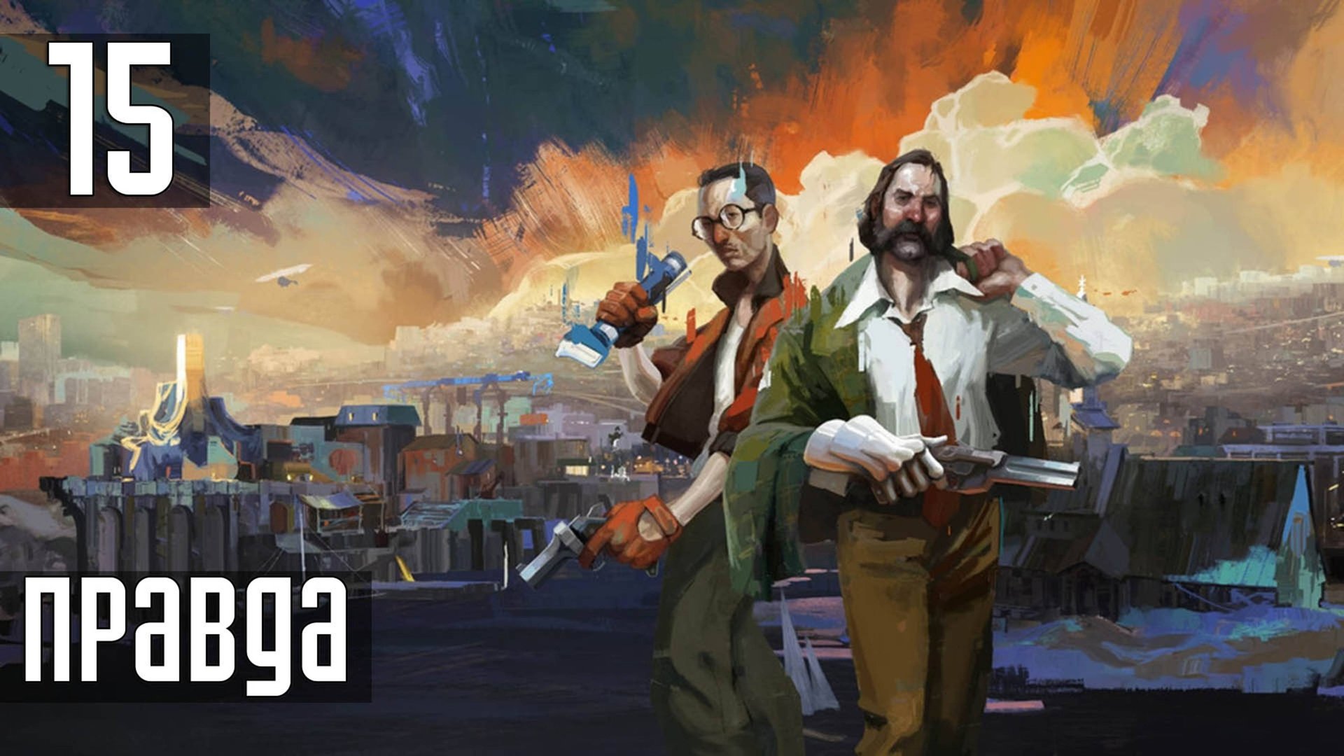 Прохождение Disco Elysium: The Final Cut — Часть 15: Правда смотреть онлайн