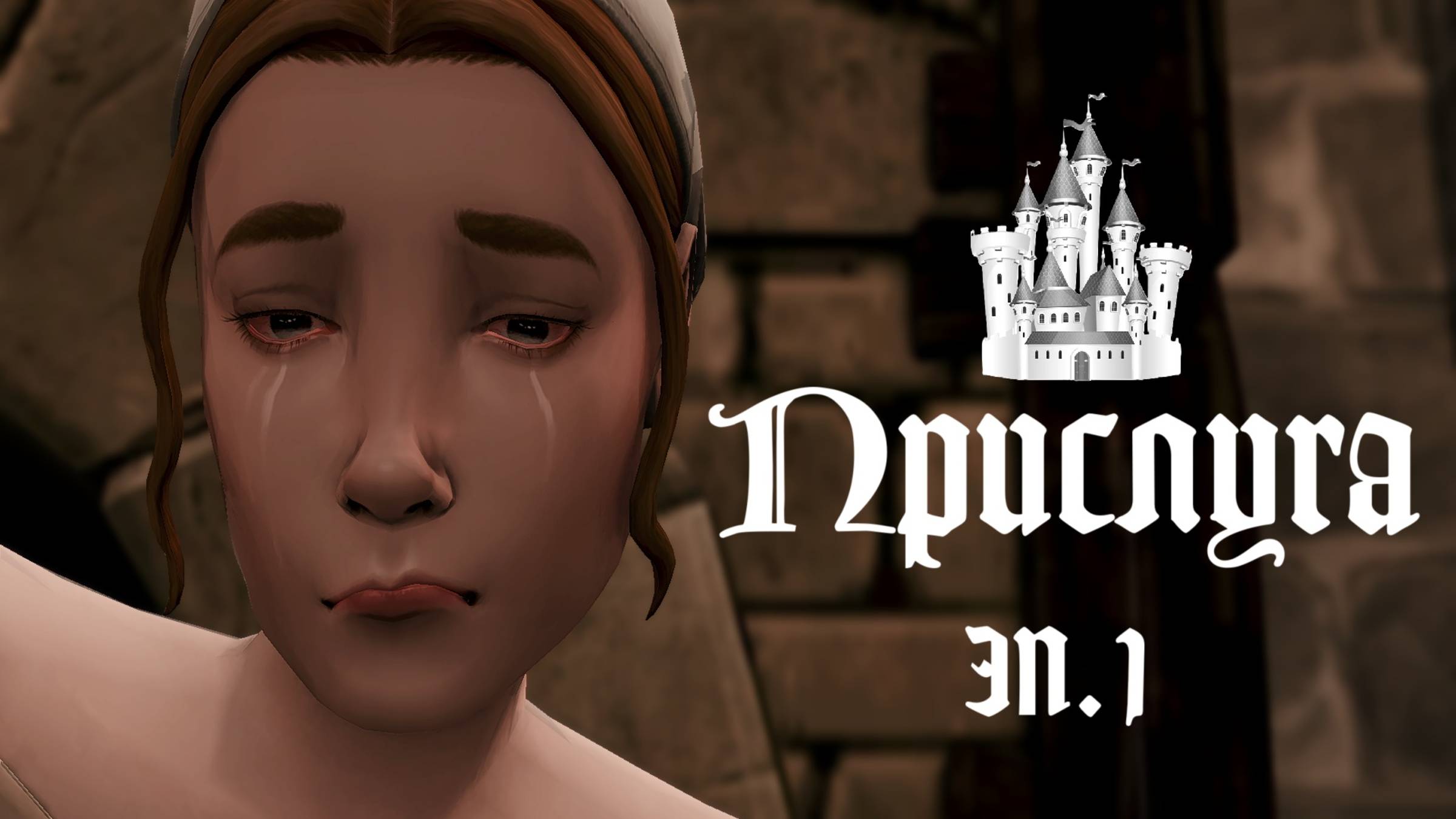 ПРИСЛУГА в Средневековье в THE SIMS 4. Знакомство. Эп.1