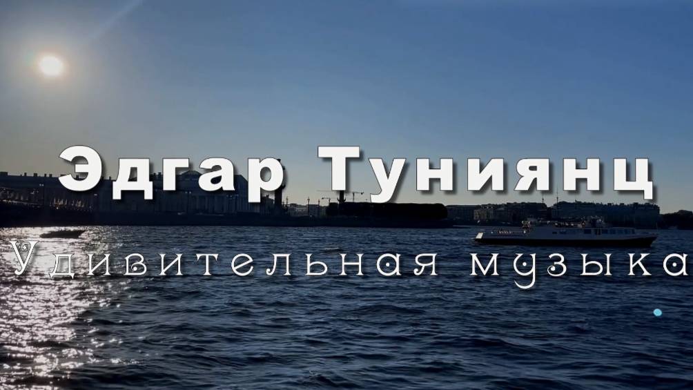 Эдгар Туниянц ПРИКОСНОВЕНИЕ К РОДНОМУ. Прогулка по Питеру под прекрасную музыку