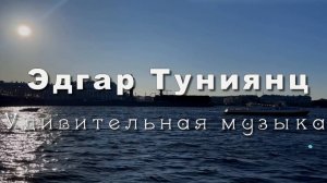27 мая день города Санкт-Петербург. Эдгар Туниянц ПРИКОСНОВЕНИЕ К РОДНОМУ. Прогулка по Питеру