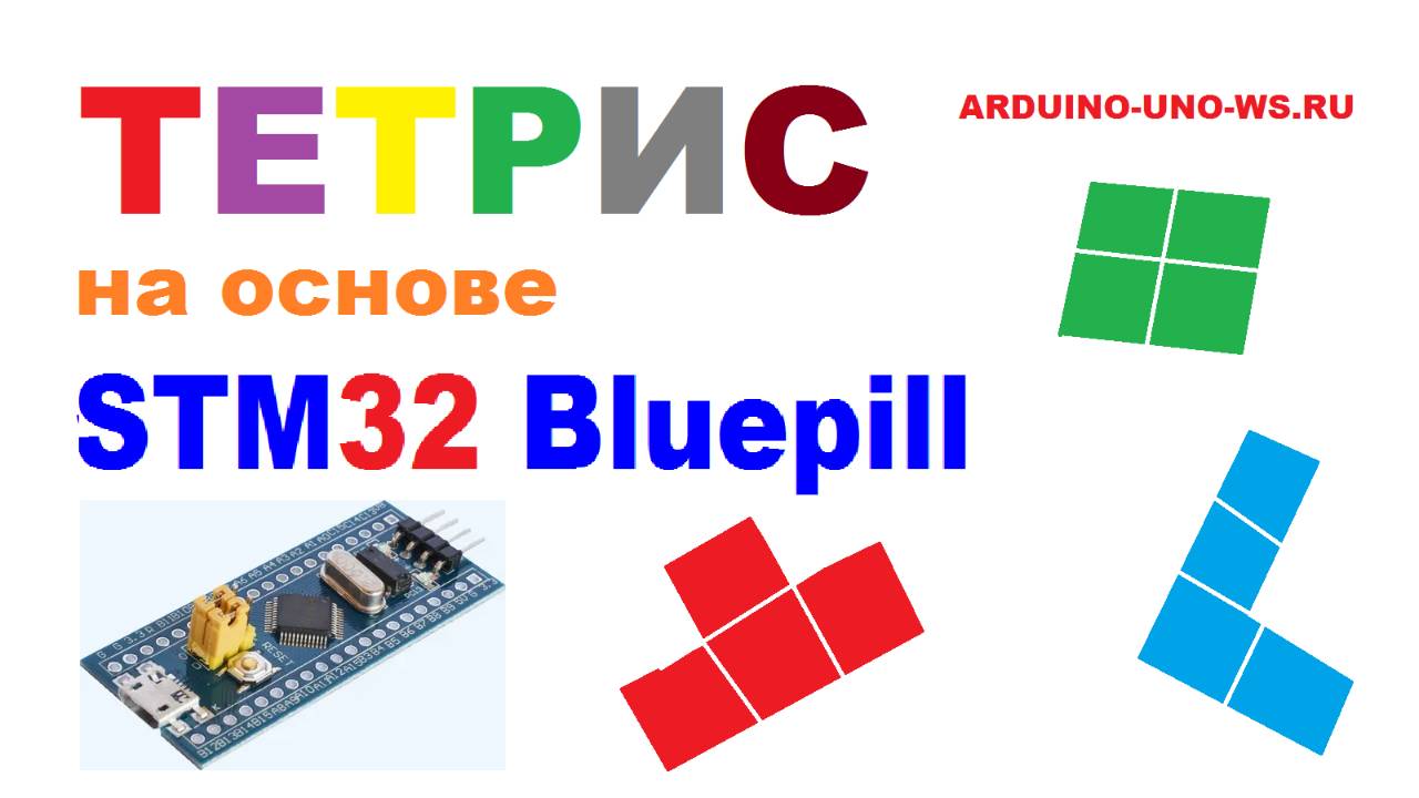 ТЕТРИС на STM32 Bluepill! Обзор проекта + инструкция по прошивке платы STM32 Bluepill смотреть онлайн