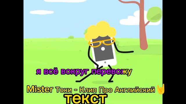 Это моя песня 🎶|Mister Токи - Клип про английский🤘🤘 (Те?