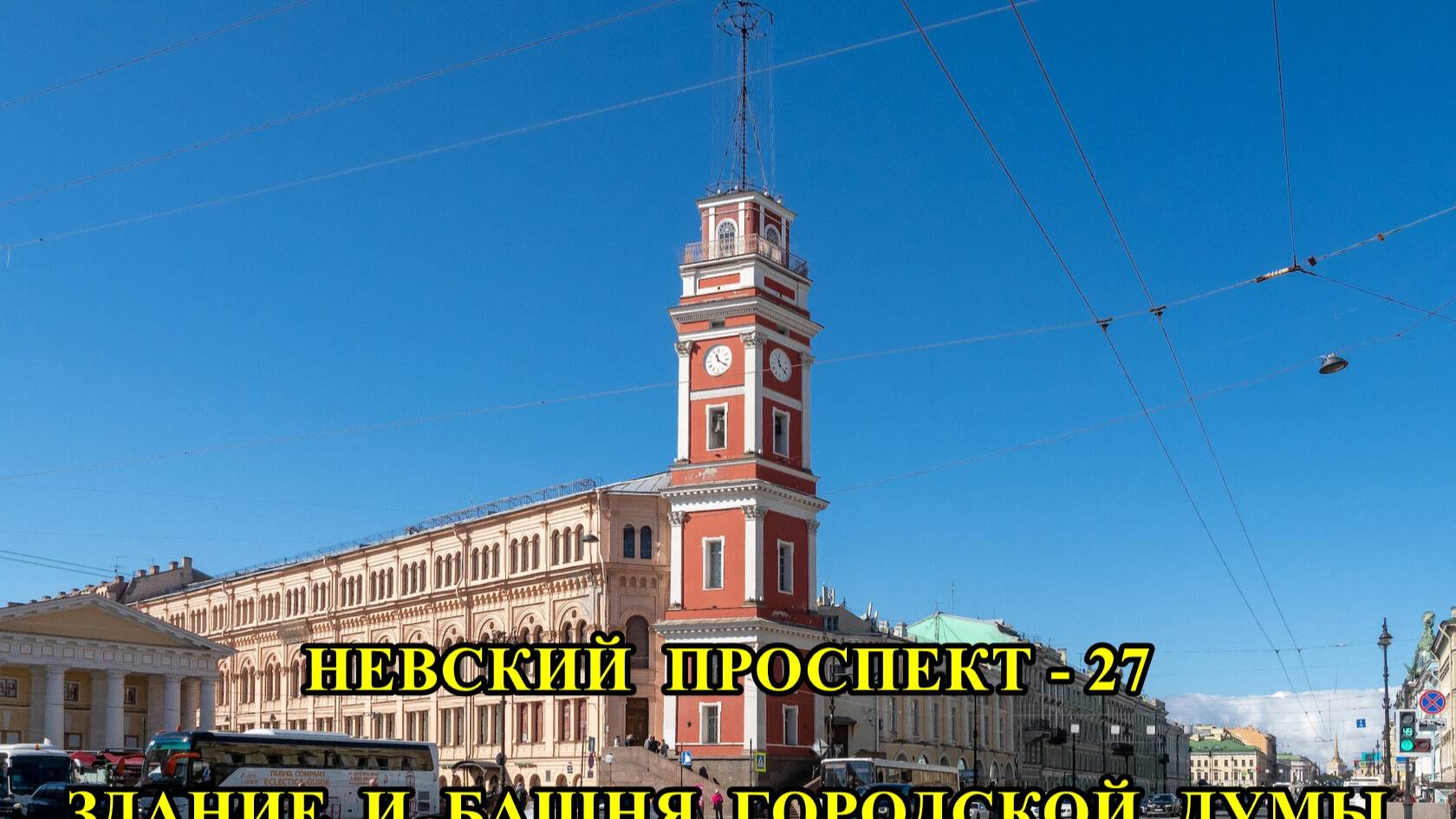 САНКТ-пЕТЕРБУРГ: НЕВСКИЙ ПРОСПЕКТ - ЗДАНИЕ И БАШНЯ ГОРОДСКОЙ ДУМЫ смотреть онлайн