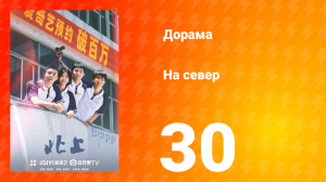 На север 1 сезон 30 серия