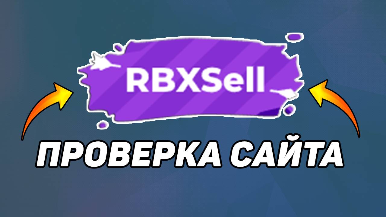 ПРОВЕРКА САЙТА RBXSELL.COM НА ОБМАН. ВЫПЛАТИЛИ РОБУКСЫ? смотреть онлайн
