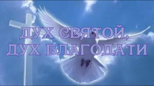 Дух Святой, Дух благодати