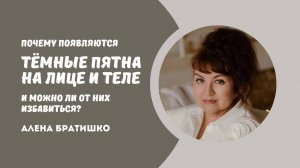 Темные пятна на лице и теле: почему появляются, можно ли избавиться? Алена Братишко