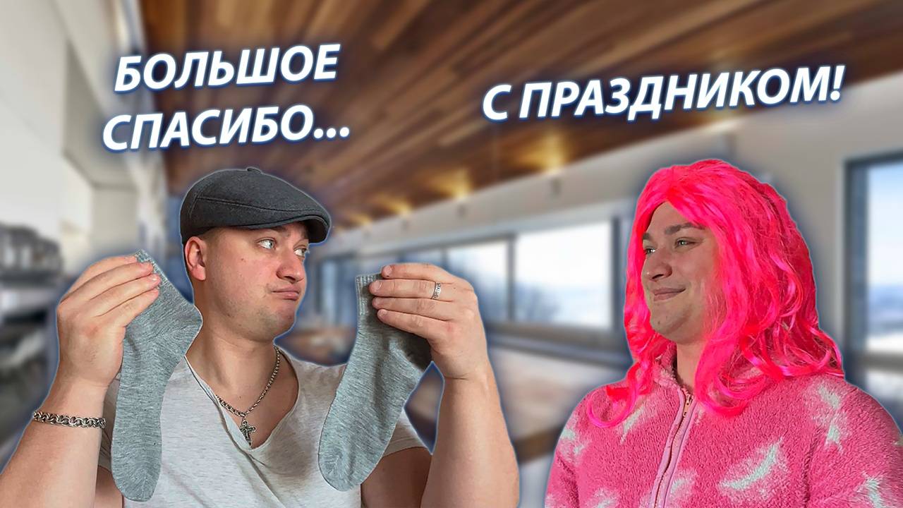 СЕРИАЛ "ВЕСЁЛАЯ СЕМЕЙКА" / 2 СЕЗОН / 182 СЕРИЯ / 23 ФЕВРАЛЯ / GREY SHIP смотреть онлайн