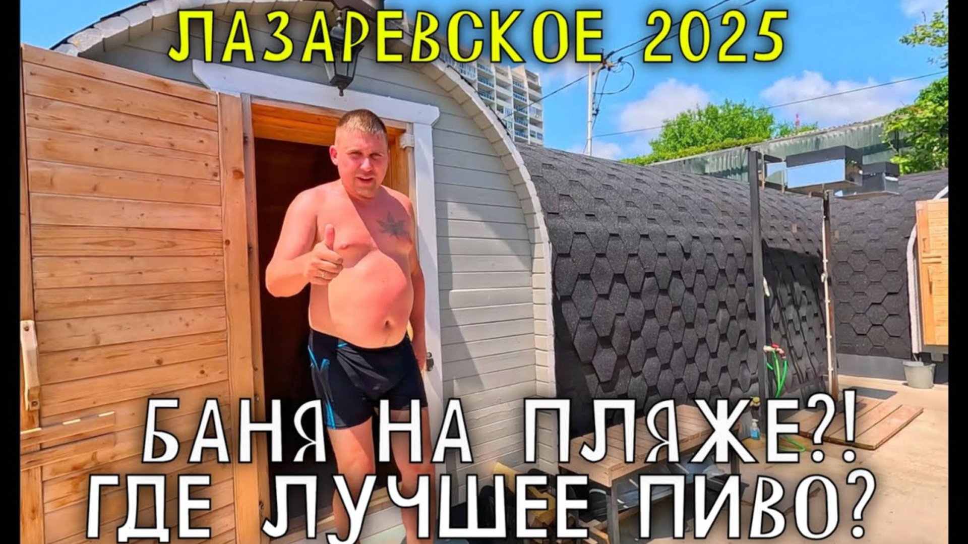 ЛАЗАРЕВСКОЕ 2025/ГДЕ ЛУЧШЕЕ ПИВО+БАНЯ НА ПЛЯЖЕ #лазаревское #море #обзор #влог #2025 #сочи #баня смотреть онлайн