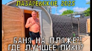 ЛАЗАРЕВСКОЕ 2025/ГДЕ ЛУЧШЕЕ ПИВО+БАНЯ НА ПЛЯЖЕ #лазаревское #море #обзор #влог #2025 #сочи #баня