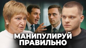 Простые ТЕХНИКИ ВЛИЯНИЯ на коллег, друзей и начальников - Нина Зверева