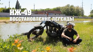 ИЖ-49 Восстановление. Начало.