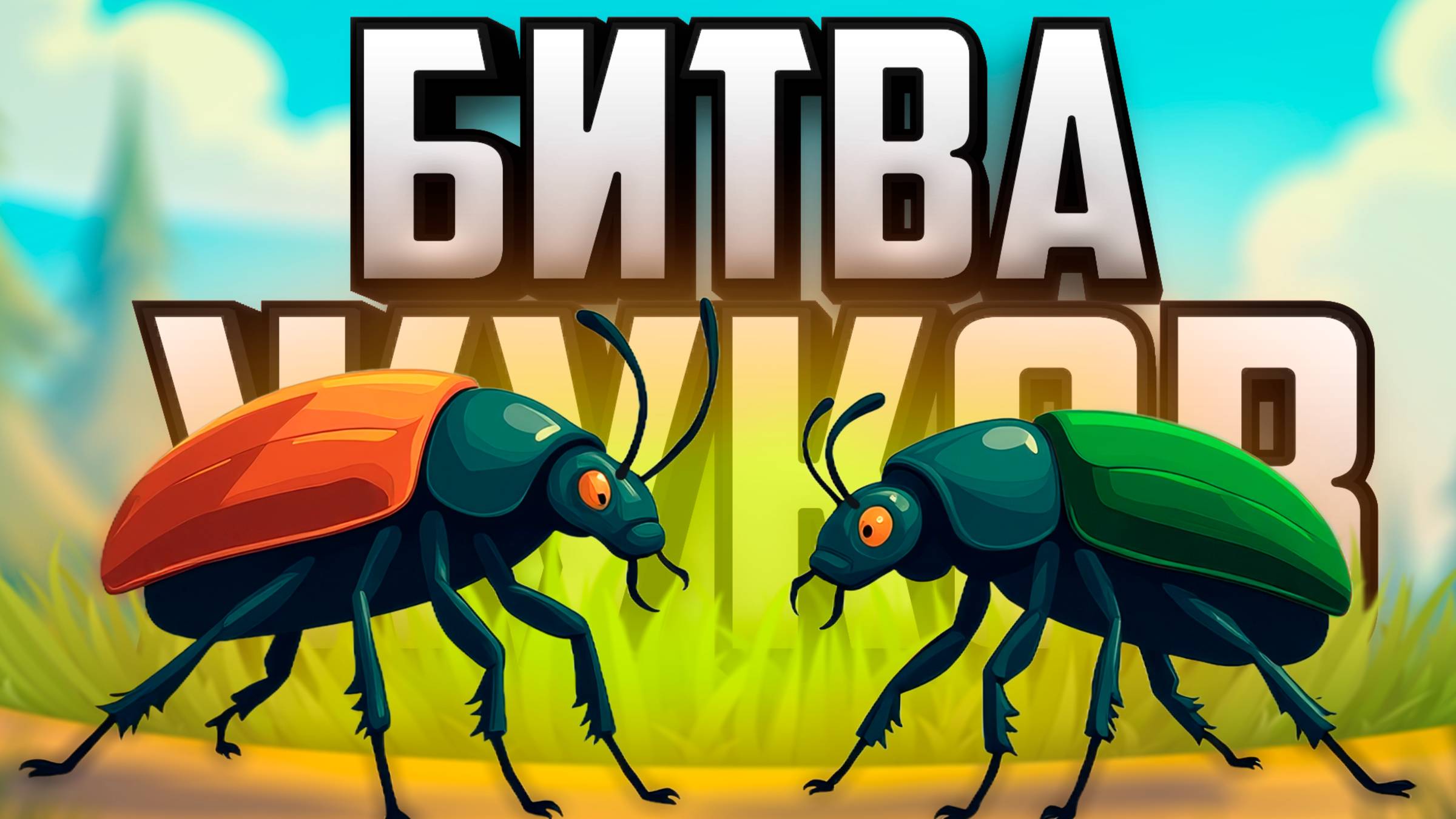 СОБЕРИ АРМИЮ ЖУКОВ - БИТВА НАСЕКОМЫХ ♦ Kabuto Park смотреть онлайн