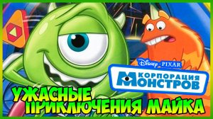 Корпорация монстров. Ужасные приключения Майка