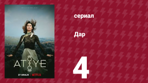 Дар 4 серия (сериал, 2019)