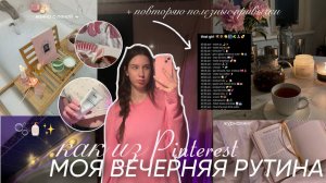 ВЕЧЕРНИЕ ПРИВЫЧКИ, КОТОРЫЕ ИЗМЕНЯТ ВАШУ ЖИЗНЬ / мой вечер из пинтерест