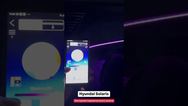 Контурная подсветка Hyundai Solaris