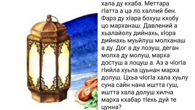 Марха кхабало, амма чӀогӀа хала ду кхаба?