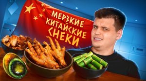 ПРОБУЕМ УЖАСНЫЕ СНЕКИ ИЗ КИТАЯ! Почему нам это понравилось?