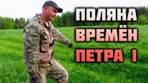 Поле Петровских времён. Нашёл 2 пуда