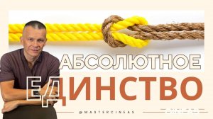 МОЯ ПРИРОДА_ МЕДИТАЦИЯ АБСОЛЮТНОГО ЕДИНСТВА