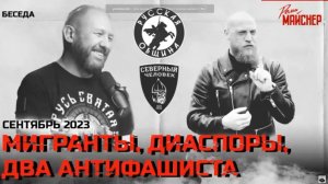 Мигранты, диаспоры, два антифашиста. Сентябрь 2023