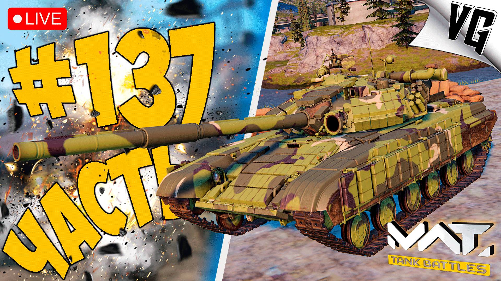 Т-64BV И ROOIKAT MTTD ➤ ЧАСТЬ 137 ➤ MWT: TANK BATTLES 🔴 #mwttankbattles смотреть онлайн