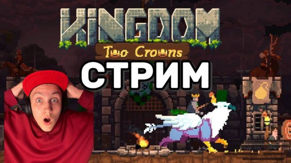 KINGDOM TWO CROWNS | Королевский Стрим: Покорение Королевства в Кооперативе! LIVE