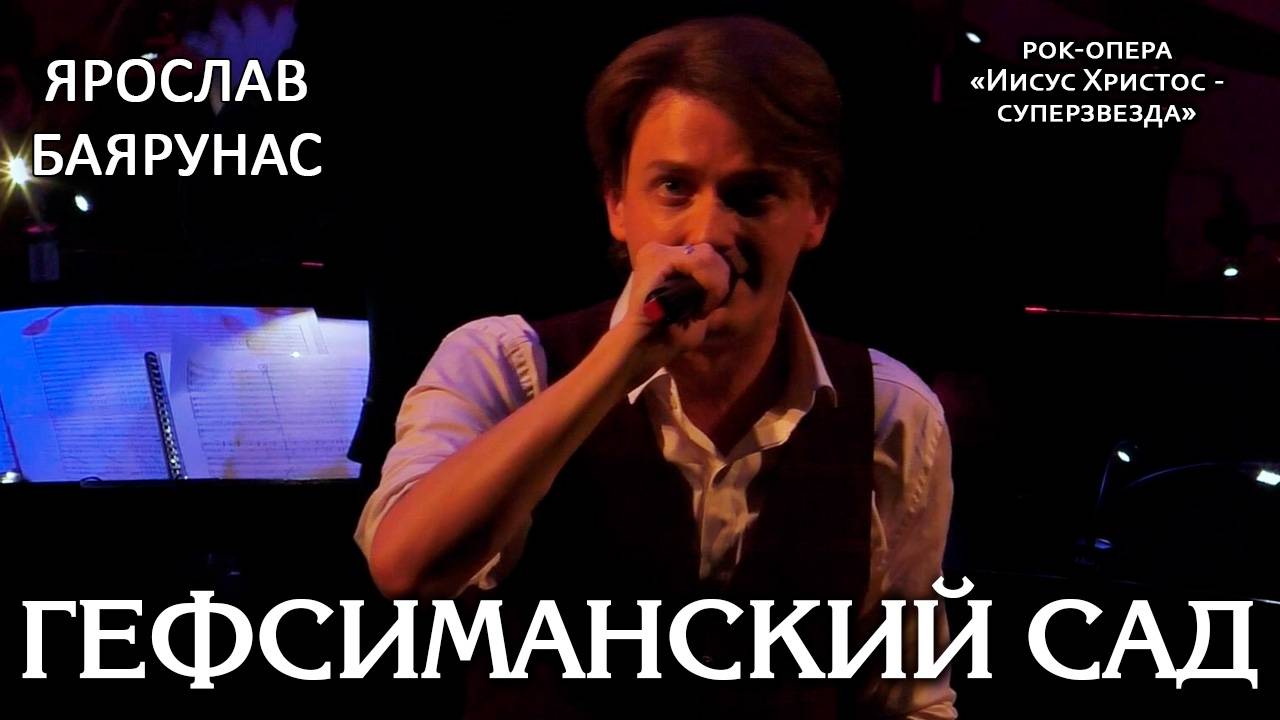 Ярослав Баярунас - Гефсиманский сад (рок-опера «Иисус Христос - суперзвезда»)