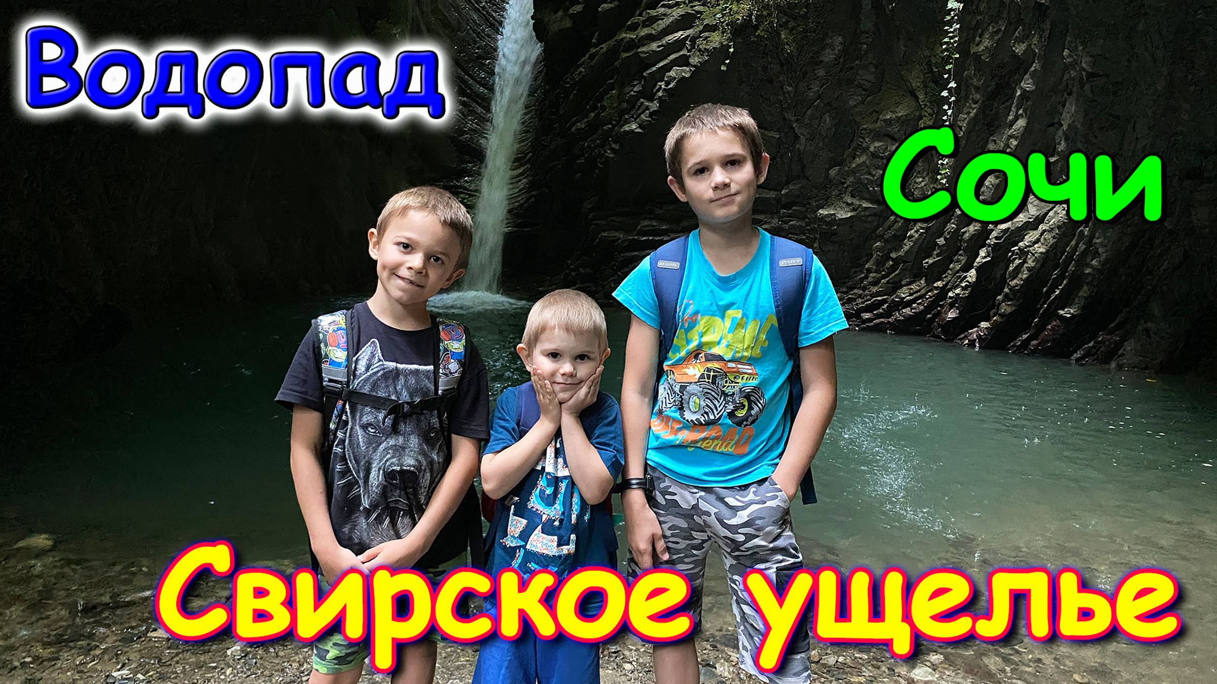 Москва, Сочи 2025. Свирское ущелье и водопад. Лазаревское. Наш восторг! (06.25г.) Семья Бровченко. смотреть онлайн