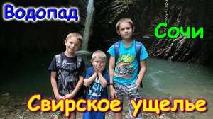 Москва, Сочи 2025. Свирское ущелье и водопад. Лазаревское. Наш восторг! (06.25г.) Семья Бровченко.