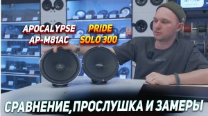 Apocalypse AP-M81AC VS  Pride Solo 300 Competition - ЧТО ВЫБРАТЬ?