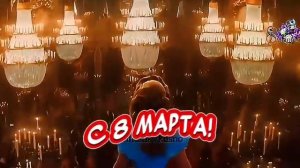 Прикольное Поздравление С 8 марта!Поздравления С 8 мар?