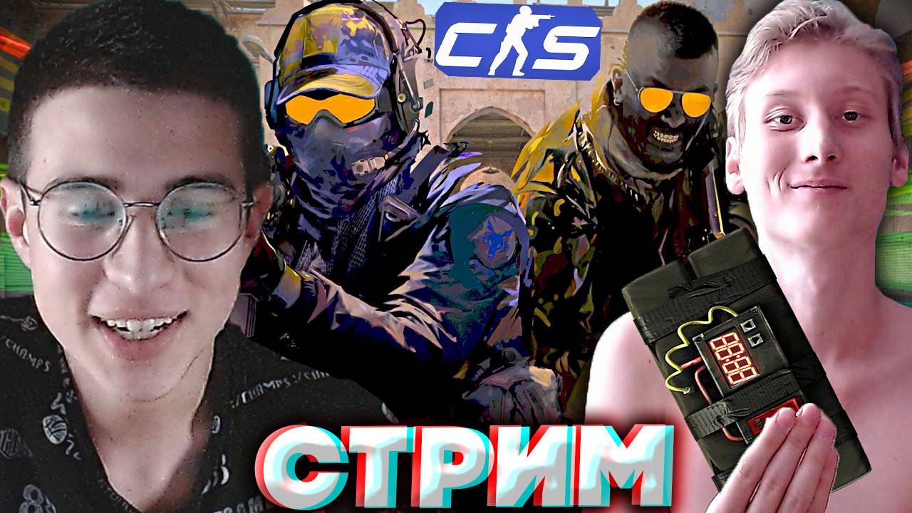 С БРАТОМ В КОНТР СТРАЙК 2💣СТРИМ COUNTER STRIKE 2💎БЕСПЛАТНО РАЗДАЮ СКИНЫ КС 2 И КЛЮЧИ НА ИГРЫ смотреть онлайн