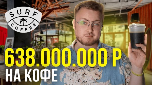 Почему Surf Coffee ТАК популярен? | Бренд Surf Coffee | Экономика впечатлений | feat Сергей Леликов