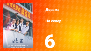 На север 1 сезон 6 серия