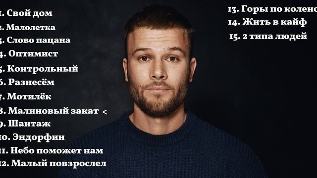 МАКС КОРЖ | ЛУЧШИЕ ПЕСНИ МАКСА КОРЖА | 15 ТРЕКОВ